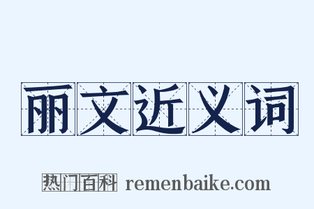 丽文近义词是什么意思的图片